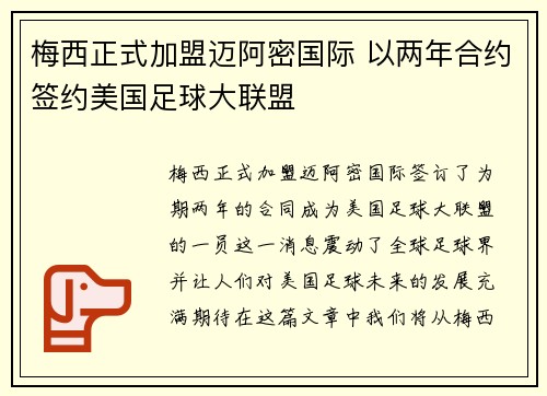 梅西正式加盟迈阿密国际 以两年合约签约美国足球大联盟