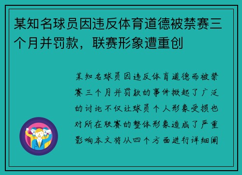 某知名球员因违反体育道德被禁赛三个月并罚款，联赛形象遭重创