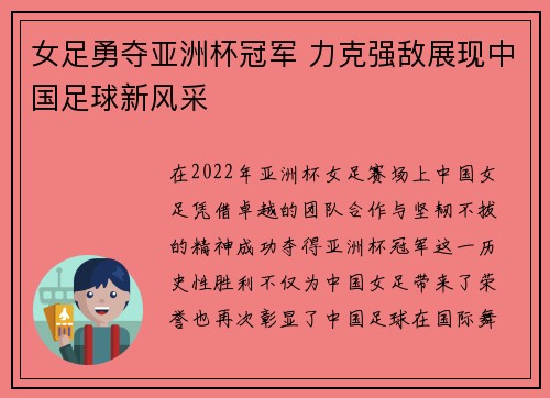 女足勇夺亚洲杯冠军 力克强敌展现中国足球新风采