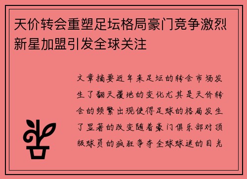天价转会重塑足坛格局豪门竞争激烈新星加盟引发全球关注