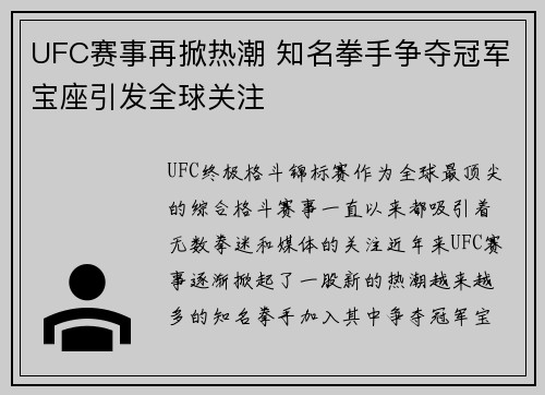 UFC赛事再掀热潮 知名拳手争夺冠军宝座引发全球关注