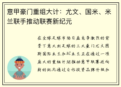 意甲豪门重组大计：尤文、国米、米兰联手推动联赛新纪元