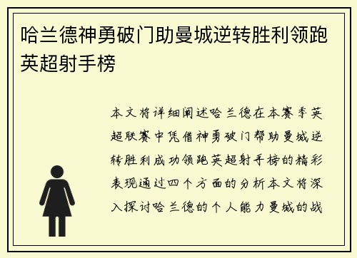 哈兰德神勇破门助曼城逆转胜利领跑英超射手榜
