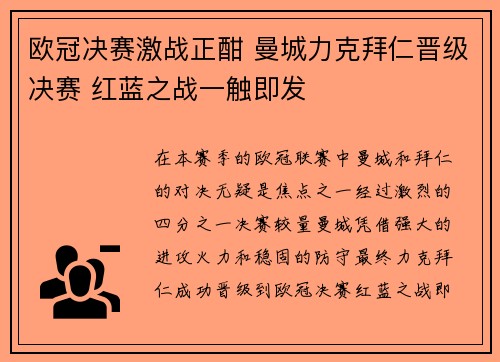 欧冠决赛激战正酣 曼城力克拜仁晋级决赛 红蓝之战一触即发