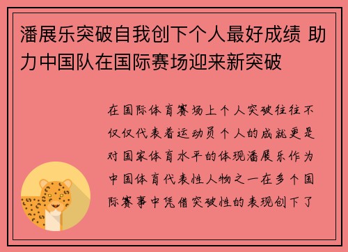 潘展乐突破自我创下个人最好成绩 助力中国队在国际赛场迎来新突破
