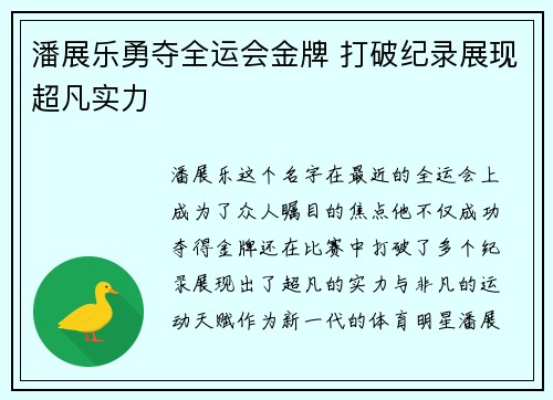 潘展乐勇夺全运会金牌 打破纪录展现超凡实力