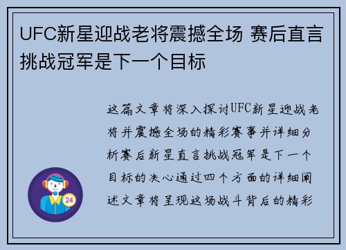 UFC新星迎战老将震撼全场 赛后直言挑战冠军是下一个目标