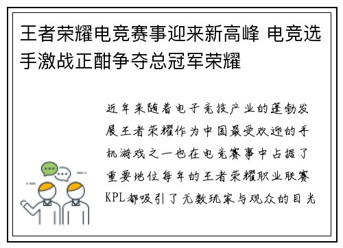 王者荣耀电竞赛事迎来新高峰 电竞选手激战正酣争夺总冠军荣耀