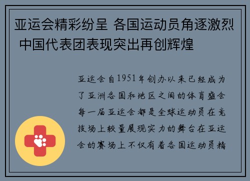 亚运会精彩纷呈 各国运动员角逐激烈 中国代表团表现突出再创辉煌