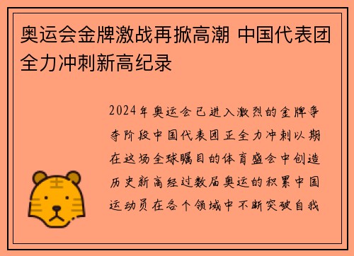 奥运会金牌激战再掀高潮 中国代表团全力冲刺新高纪录