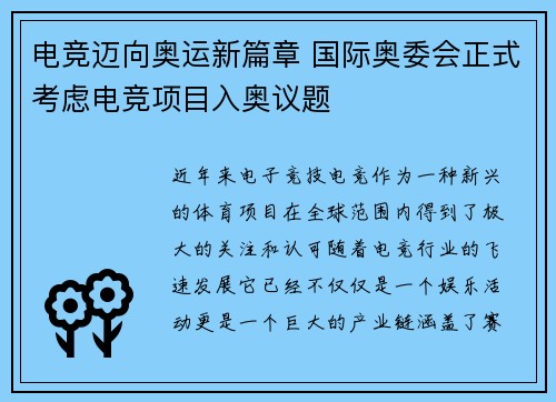 电竞迈向奥运新篇章 国际奥委会正式考虑电竞项目入奥议题
