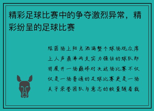 精彩足球比赛中的争夺激烈异常，精彩纷呈的足球比赛