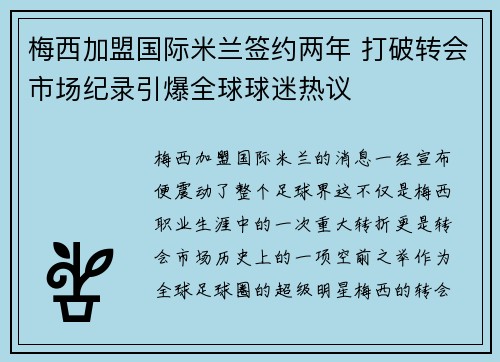 梅西加盟国际米兰签约两年 打破转会市场纪录引爆全球球迷热议