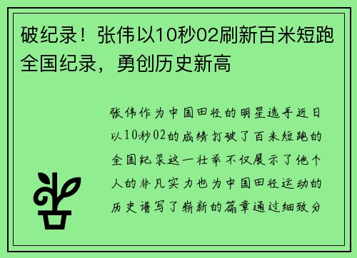 破纪录！张伟以10秒02刷新百米短跑全国纪录，勇创历史新高