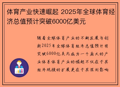 体育产业快速崛起 2025年全球体育经济总值预计突破6000亿美元