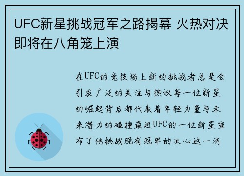 UFC新星挑战冠军之路揭幕 火热对决即将在八角笼上演