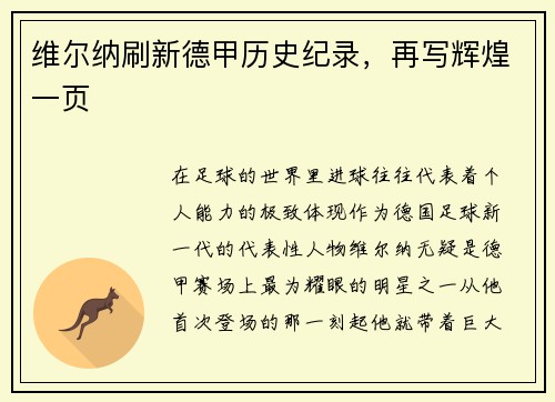 维尔纳刷新德甲历史纪录，再写辉煌一页