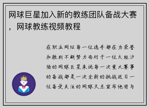 网球巨星加入新的教练团队备战大赛，网球教练视频教程