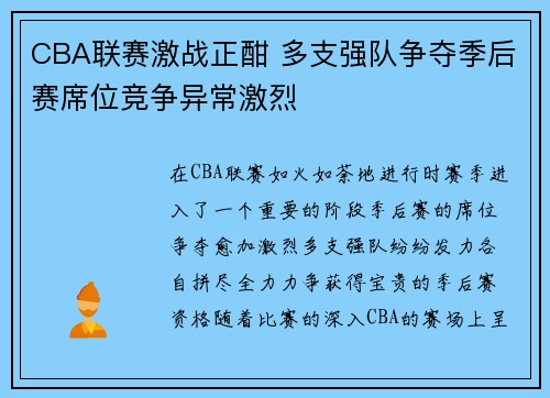 CBA联赛激战正酣 多支强队争夺季后赛席位竞争异常激烈