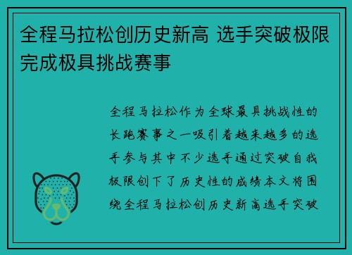 全程马拉松创历史新高 选手突破极限完成极具挑战赛事