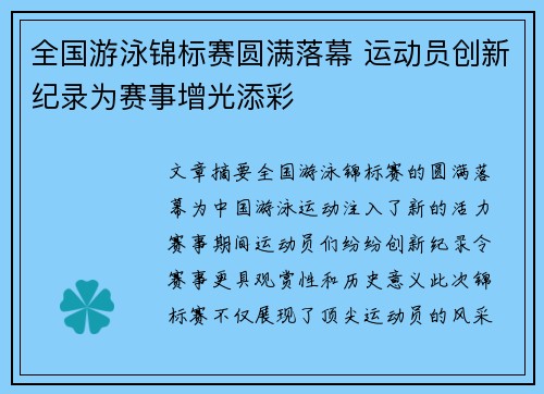 全国游泳锦标赛圆满落幕 运动员创新纪录为赛事增光添彩