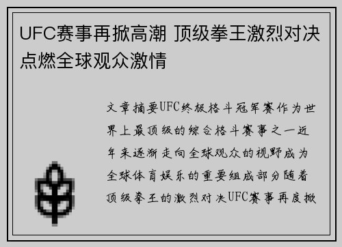UFC赛事再掀高潮 顶级拳王激烈对决点燃全球观众激情
