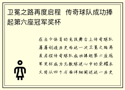 卫冕之路再度启程  传奇球队成功捧起第六座冠军奖杯