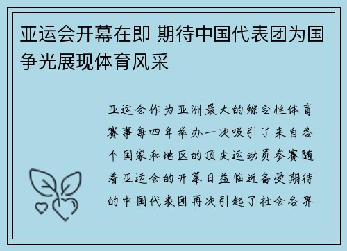 亚运会开幕在即 期待中国代表团为国争光展现体育风采
