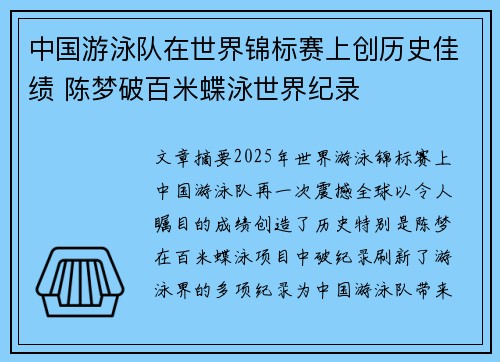 中国游泳队在世界锦标赛上创历史佳绩 陈梦破百米蝶泳世界纪录