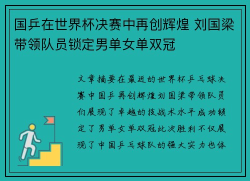 国乒在世界杯决赛中再创辉煌 刘国梁带领队员锁定男单女单双冠