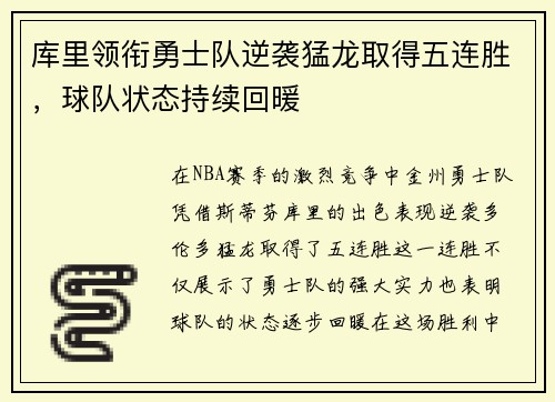 库里领衔勇士队逆袭猛龙取得五连胜，球队状态持续回暖
