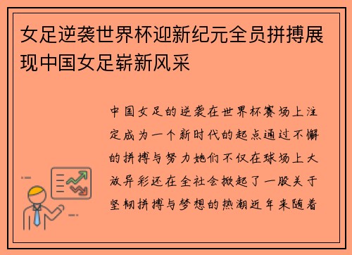 女足逆袭世界杯迎新纪元全员拼搏展现中国女足崭新风采