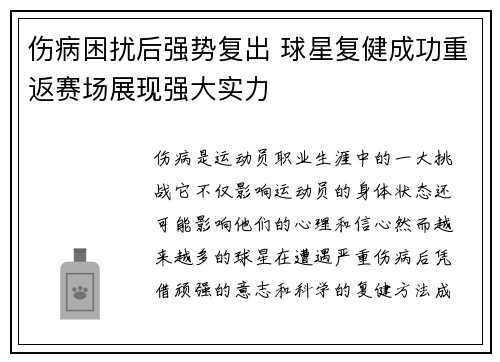 伤病困扰后强势复出 球星复健成功重返赛场展现强大实力