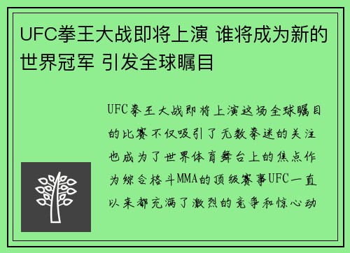 UFC拳王大战即将上演 谁将成为新的世界冠军 引发全球瞩目