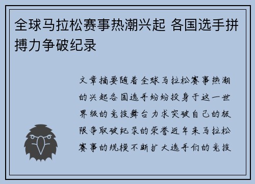 全球马拉松赛事热潮兴起 各国选手拼搏力争破纪录
