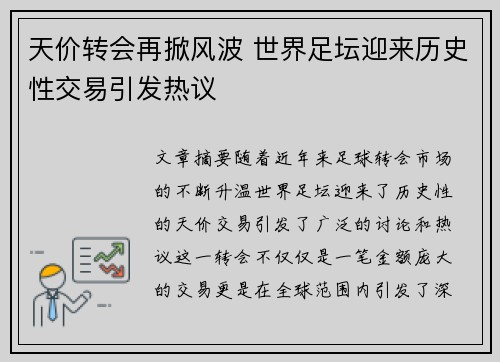 天价转会再掀风波 世界足坛迎来历史性交易引发热议