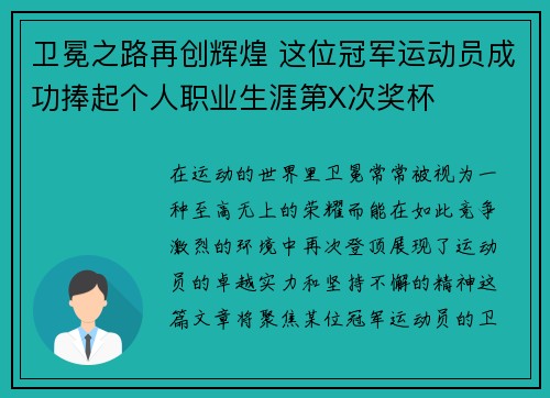 卫冕之路再创辉煌 这位冠军运动员成功捧起个人职业生涯第X次奖杯