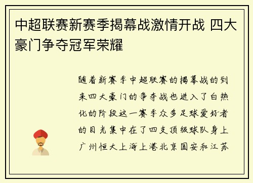 中超联赛新赛季揭幕战激情开战 四大豪门争夺冠军荣耀