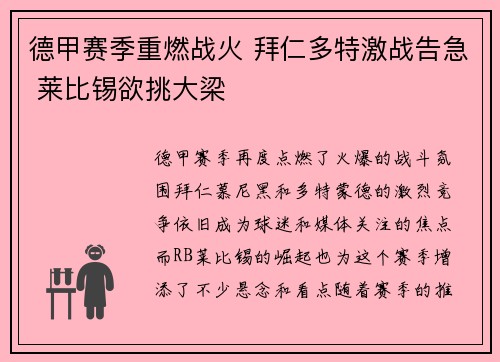 德甲赛季重燃战火 拜仁多特激战告急 莱比锡欲挑大梁