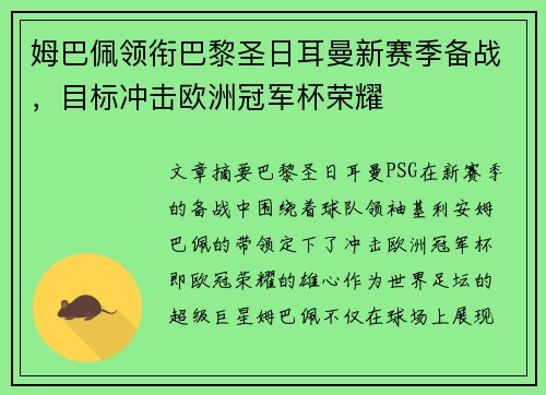 姆巴佩领衔巴黎圣日耳曼新赛季备战，目标冲击欧洲冠军杯荣耀