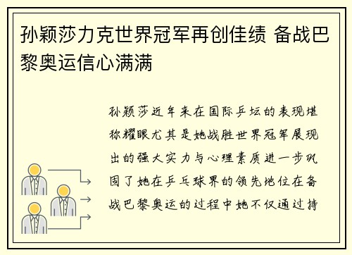 孙颖莎力克世界冠军再创佳绩 备战巴黎奥运信心满满