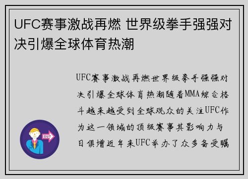 UFC赛事激战再燃 世界级拳手强强对决引爆全球体育热潮