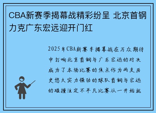 CBA新赛季揭幕战精彩纷呈 北京首钢力克广东宏远迎开门红