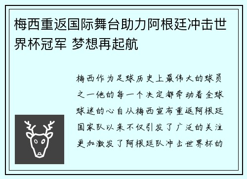 梅西重返国际舞台助力阿根廷冲击世界杯冠军 梦想再起航