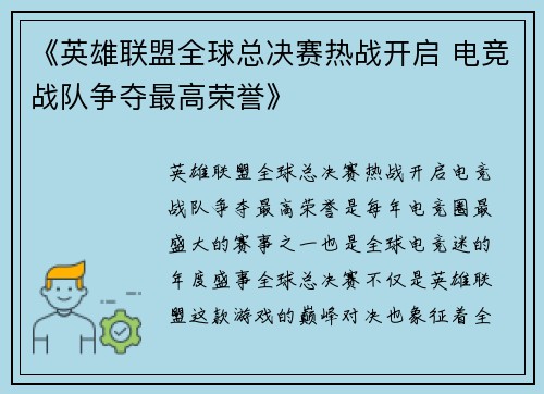 《英雄联盟全球总决赛热战开启 电竞战队争夺最高荣誉》