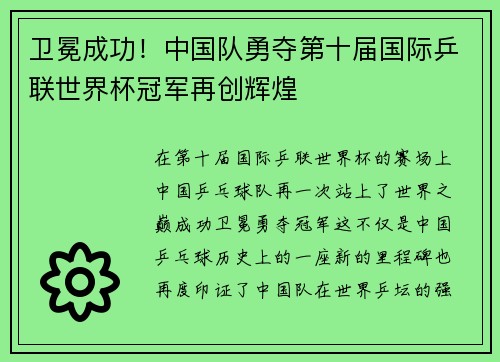 卫冕成功！中国队勇夺第十届国际乒联世界杯冠军再创辉煌