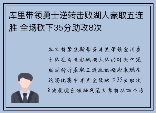 库里带领勇士逆转击败湖人豪取五连胜 全场砍下35分助攻8次