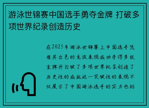 游泳世锦赛中国选手勇夺金牌 打破多项世界纪录创造历史