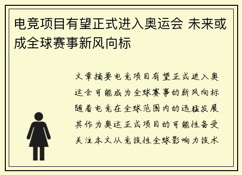 电竞项目有望正式进入奥运会 未来或成全球赛事新风向标