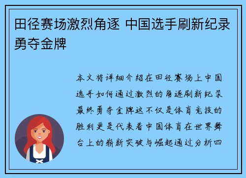 田径赛场激烈角逐 中国选手刷新纪录勇夺金牌